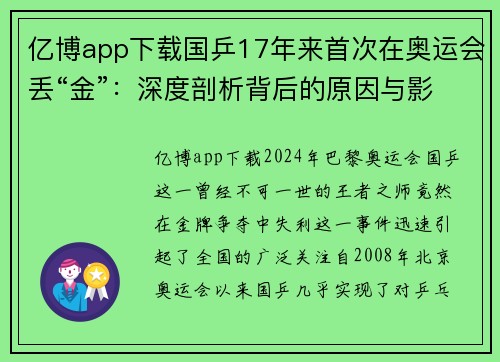 亿博app下载国乒17年来首次在奥运会丢“金”：深度剖析背后的原因与影响