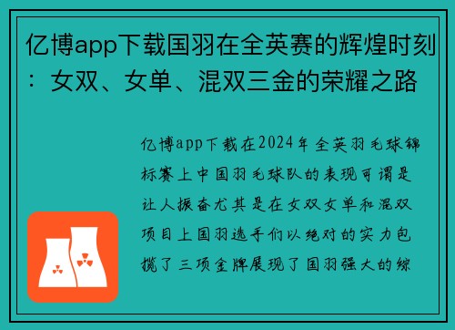 亿博app下载国羽在全英赛的辉煌时刻：女双、女单、混双三金的荣耀之路