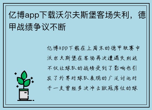 亿博app下载沃尔夫斯堡客场失利，德甲战绩争议不断