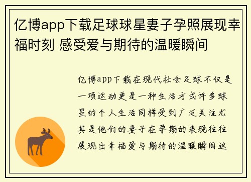 亿博app下载足球球星妻子孕照展现幸福时刻 感受爱与期待的温暖瞬间