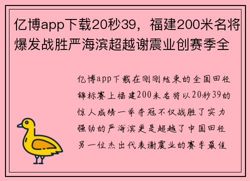 亿博app下载20秒39，福建200米名将爆发战胜严海滨超越谢震业创赛季全 - 副本