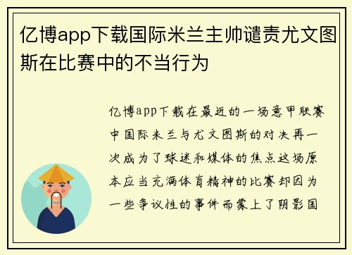 亿博app下载国际米兰主帅谴责尤文图斯在比赛中的不当行为