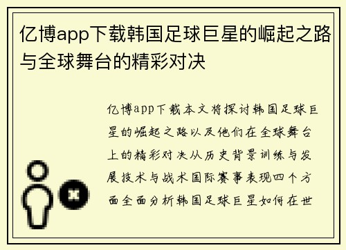 亿博app下载韩国足球巨星的崛起之路与全球舞台的精彩对决