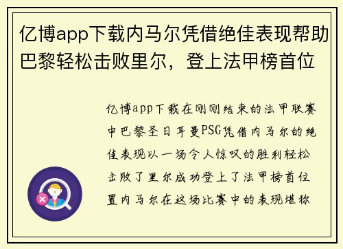 亿博app下载内马尔凭借绝佳表现帮助巴黎轻松击败里尔，登上法甲榜首位置