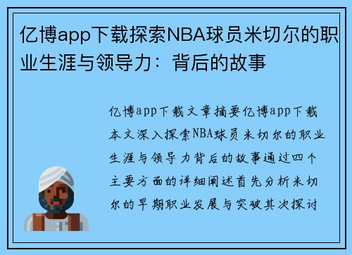 亿博app下载探索NBA球员米切尔的职业生涯与领导力：背后的故事