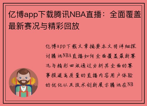 亿博app下载腾讯NBA直播：全面覆盖最新赛况与精彩回放