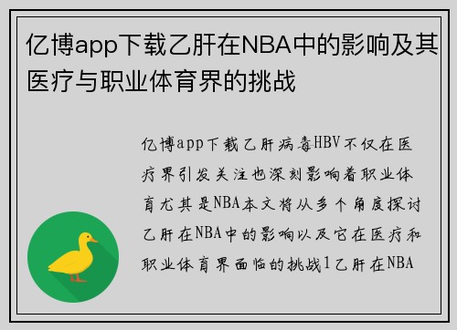 亿博app下载乙肝在NBA中的影响及其医疗与职业体育界的挑战