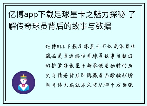 亿博app下载足球星卡之魅力探秘 了解传奇球员背后的故事与数据