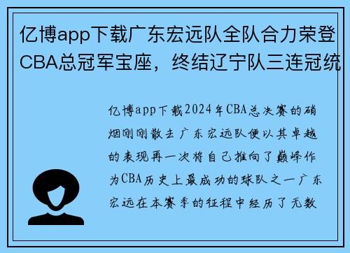 亿博app下载广东宏远队全队合力荣登CBA总冠军宝座，终结辽宁队三连冠统治