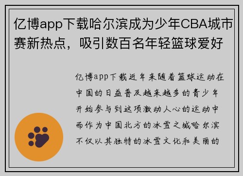 亿博app下载哈尔滨成为少年CBA城市赛新热点，吸引数百名年轻篮球爱好者前往参赛