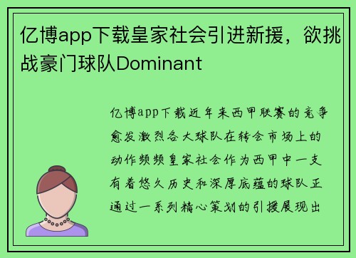 亿博app下载皇家社会引进新援，欲挑战豪门球队Dominant