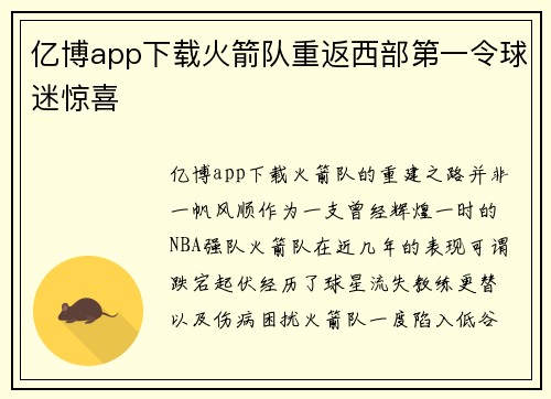 亿博app下载火箭队重返西部第一令球迷惊喜