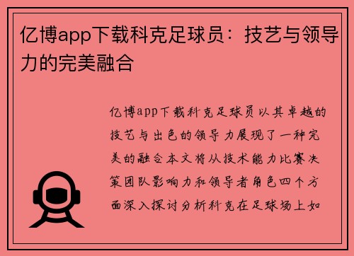 亿博app下载科克足球员：技艺与领导力的完美融合