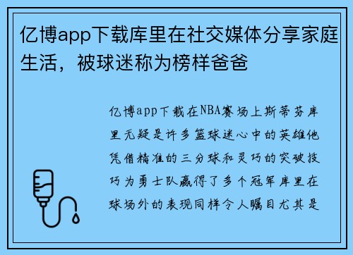 亿博app下载库里在社交媒体分享家庭生活，被球迷称为榜样爸爸