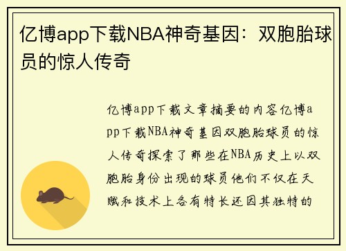 亿博app下载NBA神奇基因：双胞胎球员的惊人传奇