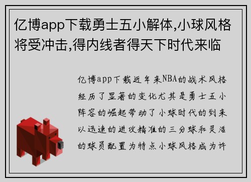 亿博app下载勇士五小解体,小球风格将受冲击,得内线者得天下时代来临 -