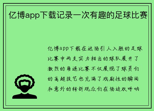 亿博app下载记录一次有趣的足球比赛