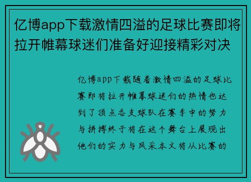 亿博app下载激情四溢的足球比赛即将拉开帷幕球迷们准备好迎接精彩对决了吗