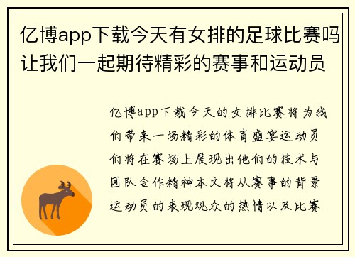 亿博app下载今天有女排的足球比赛吗让我们一起期待精彩的赛事和运动员的表现