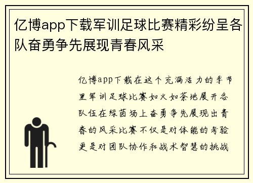 亿博app下载军训足球比赛精彩纷呈各队奋勇争先展现青春风采