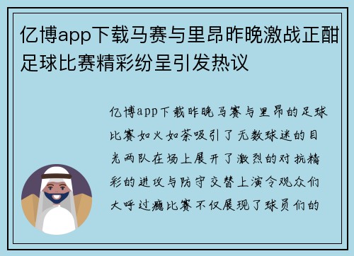 亿博app下载马赛与里昂昨晚激战正酣足球比赛精彩纷呈引发热议