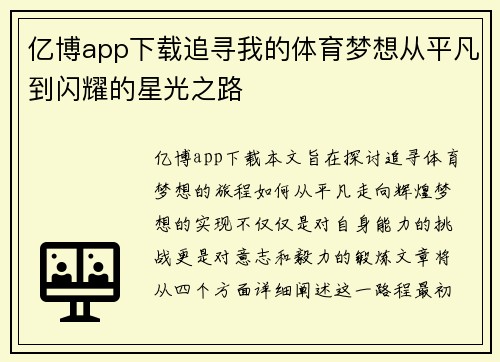 亿博app下载追寻我的体育梦想从平凡到闪耀的星光之路