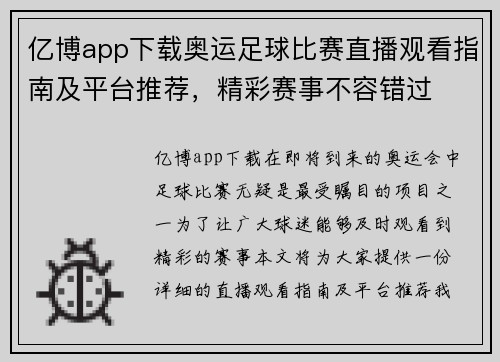亿博app下载奥运足球比赛直播观看指南及平台推荐，精彩赛事不容错过