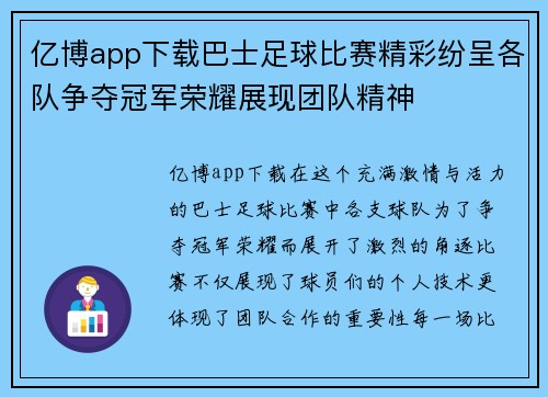 亿博app下载巴士足球比赛精彩纷呈各队争夺冠军荣耀展现团队精神