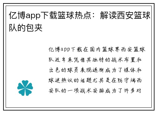 亿博app下载篮球热点：解读西安篮球队的包夹