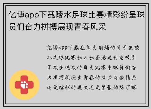 亿博app下载陵水足球比赛精彩纷呈球员们奋力拼搏展现青春风采