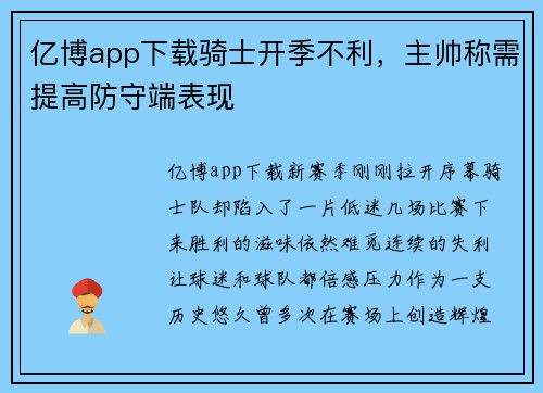 亿博app下载骑士开季不利，主帅称需提高防守端表现