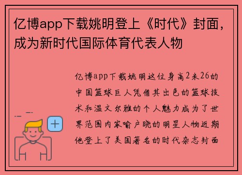 亿博app下载姚明登上《时代》封面，成为新时代国际体育代表人物