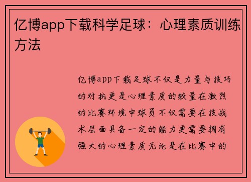 亿博app下载科学足球：心理素质训练方法