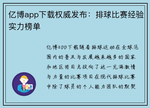 亿博app下载权威发布：排球比赛经验实力榜单