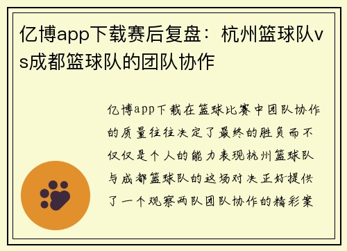 亿博app下载赛后复盘：杭州篮球队vs成都篮球队的团队协作