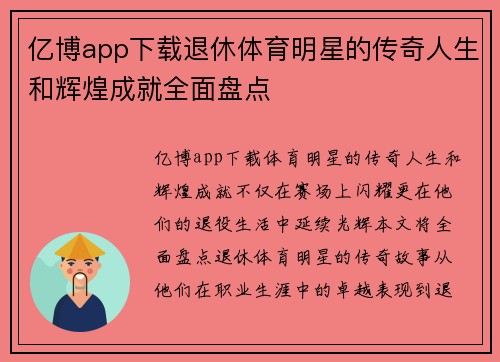 亿博app下载退休体育明星的传奇人生和辉煌成就全面盘点