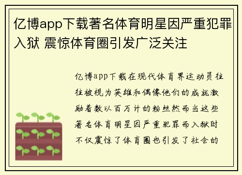 亿博app下载著名体育明星因严重犯罪入狱 震惊体育圈引发广泛关注