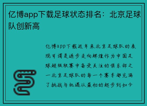 亿博app下载足球状态排名：北京足球队创新高