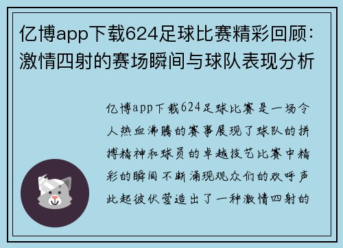 亿博app下载624足球比赛精彩回顾：激情四射的赛场瞬间与球队表现分析