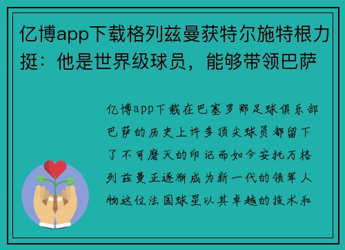 亿博app下载格列兹曼获特尔施特根力挺：他是世界级球员，能够带领巴萨冲击西甲