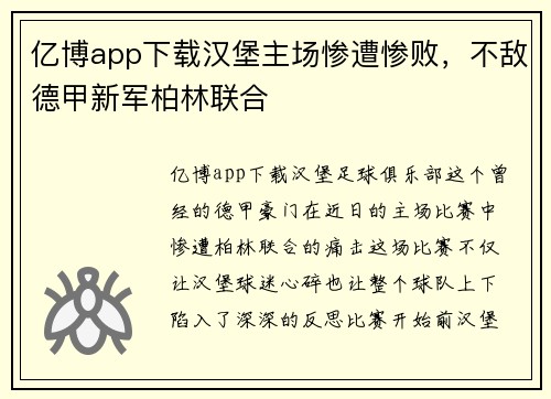 亿博app下载汉堡主场惨遭惨败，不敌德甲新军柏林联合