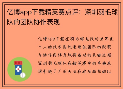 亿博app下载精英赛点评：深圳羽毛球队的团队协作表现