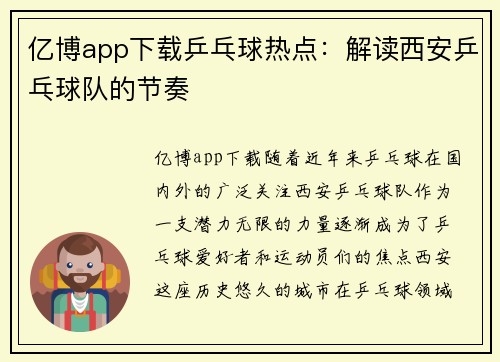 亿博app下载乒乓球热点：解读西安乒乓球队的节奏