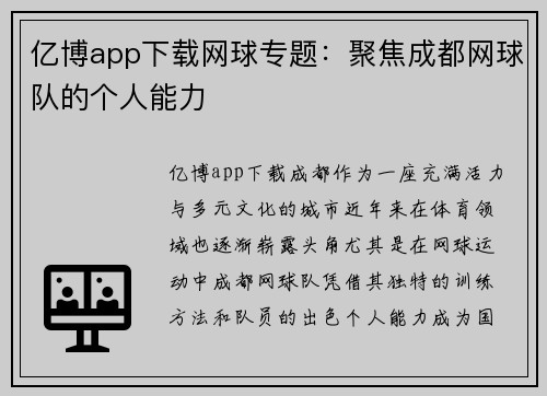 亿博app下载网球专题：聚焦成都网球队的个人能力