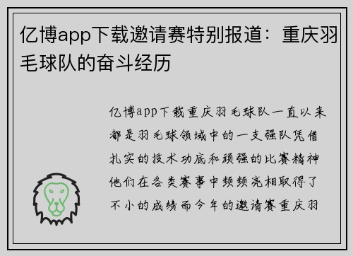 亿博app下载邀请赛特别报道：重庆羽毛球队的奋斗经历
