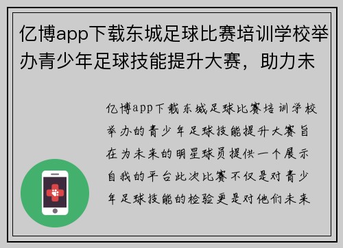 亿博app下载东城足球比赛培训学校举办青少年足球技能提升大赛，助力未来明星球员成长