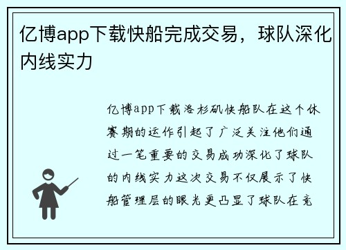 亿博app下载快船完成交易，球队深化内线实力