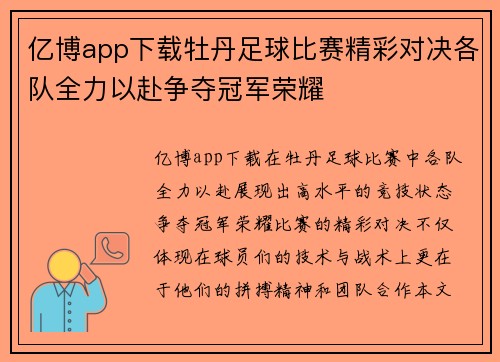 亿博app下载牡丹足球比赛精彩对决各队全力以赴争夺冠军荣耀