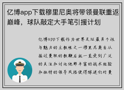 亿博app下载穆里尼奥将带领曼联重返巅峰，球队敲定大手笔引援计划