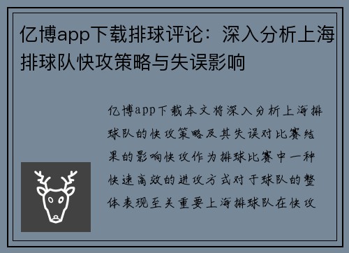 亿博app下载排球评论：深入分析上海排球队快攻策略与失误影响